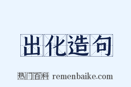 出化造句是什么意思的图片